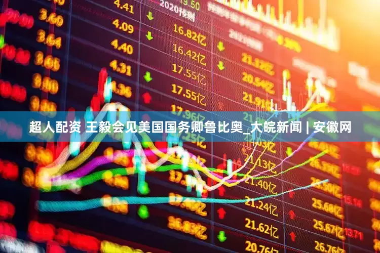 超人配资 王毅会见美国国务卿鲁比奥_大皖新闻 | 安徽网