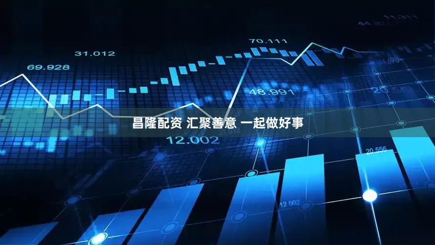 昌隆配资 汇聚善意 一起做好事