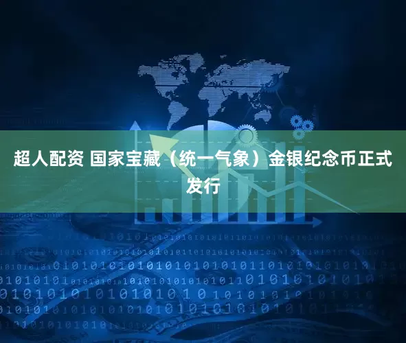 超人配资 国家宝藏（统一气象）金银纪念币正式发行