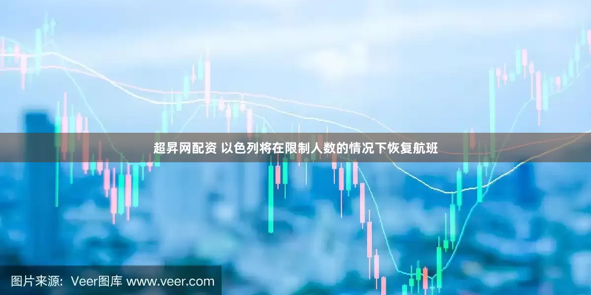 超昇网配资 以色列将在限制人数的情况下恢复航班